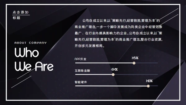 黑色企业宣传公司介绍通用PPT模板
