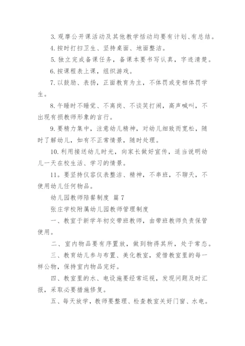 幼儿园教师陪餐制度.docx