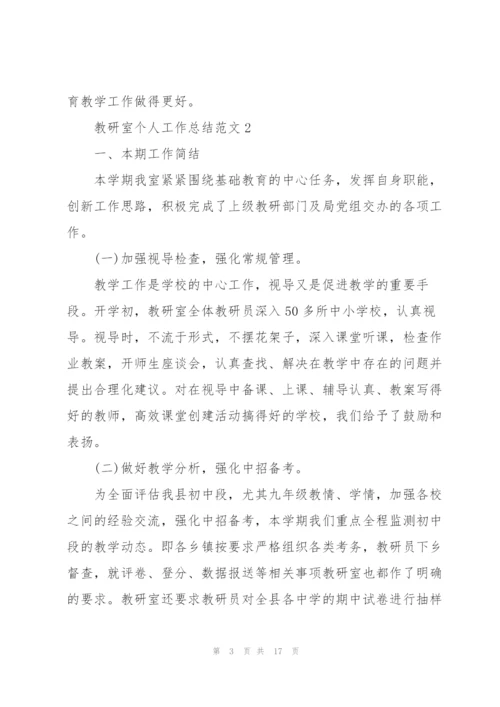 教研室个人工作总结范文5篇.docx