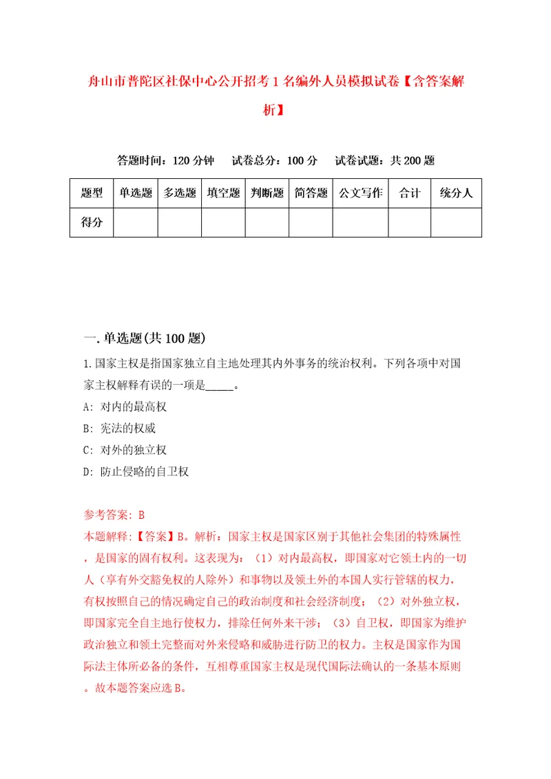 舟山市普陀区社保中心公开招考1名编外人员模拟试卷含答案解析9