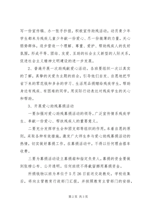 阳耒一中“全国助残日”活动方案.docx