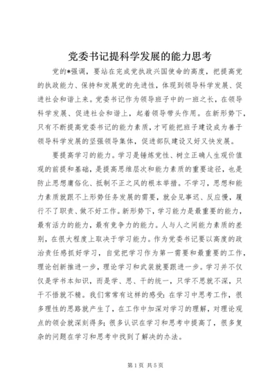 党委书记提科学发展的能力思考.docx