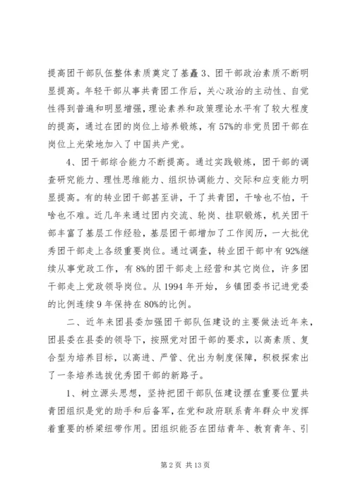 共青团干部队伍建设的调查与思考团县委解放思想调研文章.docx