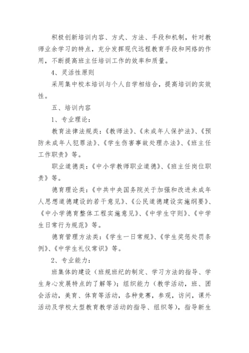 班主任培训工作计划安排10篇最新.docx