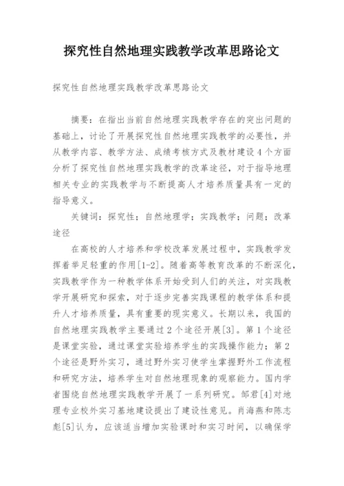 探究性自然地理实践教学改革思路论文.docx