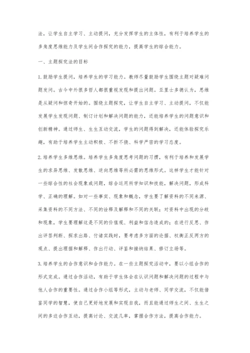 也谈主题探究法在初中社会课堂教学中的运用.docx