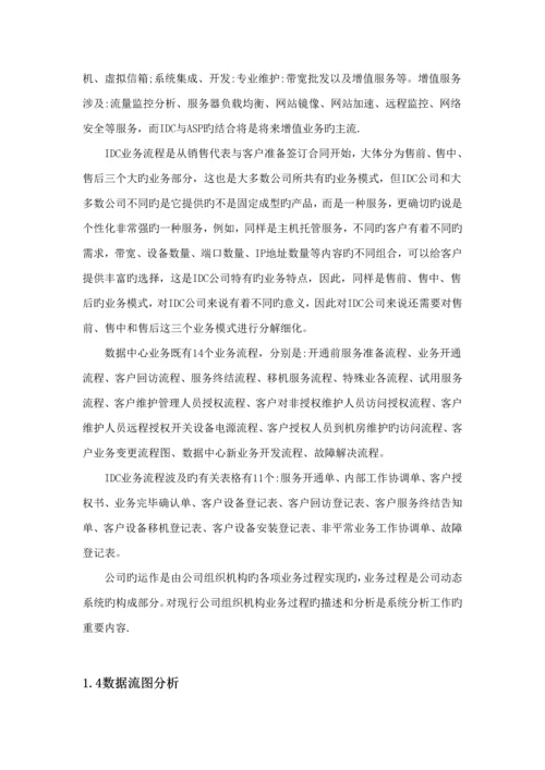 IDC业务管理及系统数据管理知识设计基础报告.docx