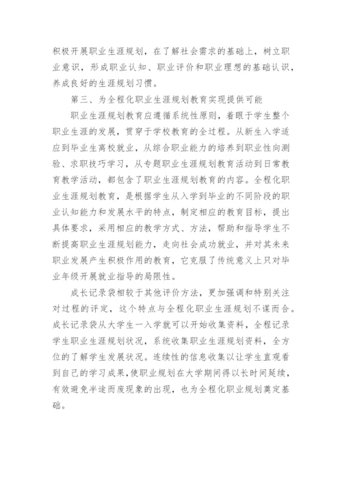 成长记录袋在职业生涯规划教育中的运用论文.docx