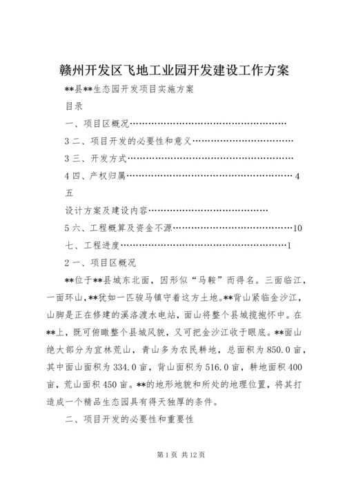 赣州开发区飞地工业园开发建设工作方案 (4).docx