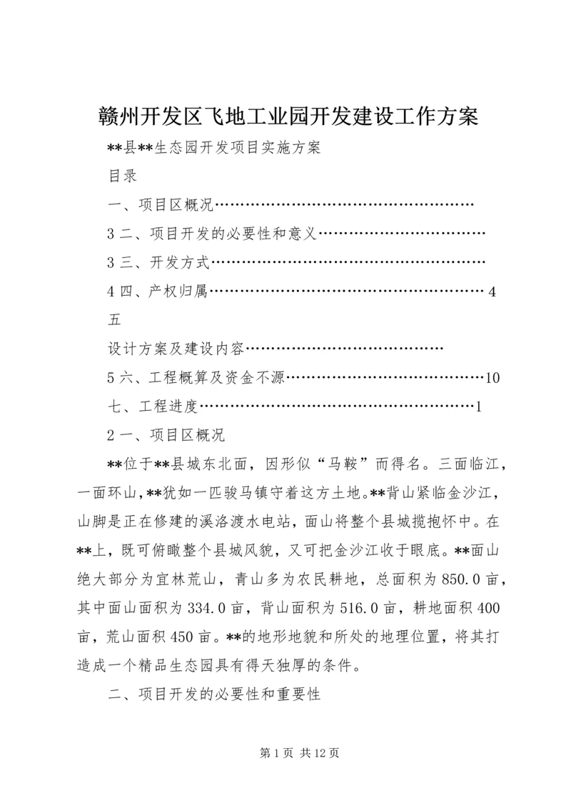 赣州开发区飞地工业园开发建设工作方案 (4).docx