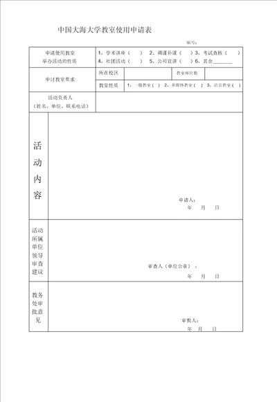 教室使用申请表教务处