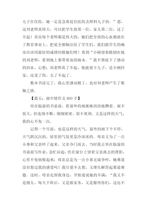 雨中情作文800字.docx