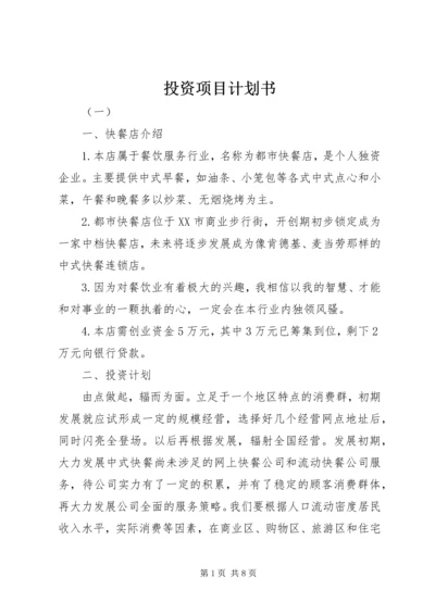 投资项目计划书.docx