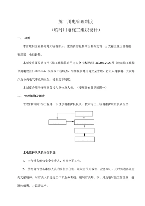 施工用电管理制度临时用电施工组织设计.docx