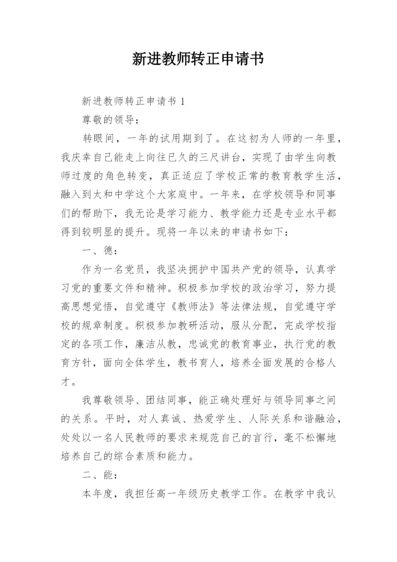 新进教师转正申请书_1.docx