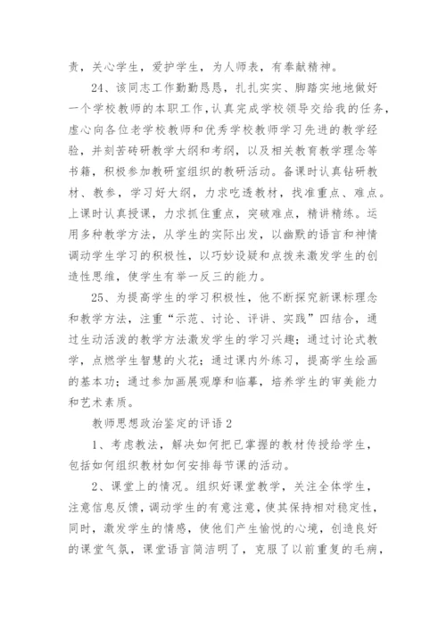 教师思想政治鉴定的评语.docx