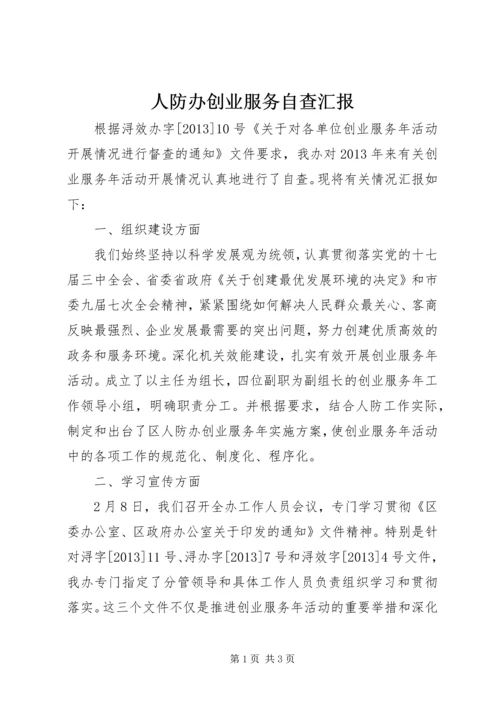 人防办创业服务自查汇报.docx