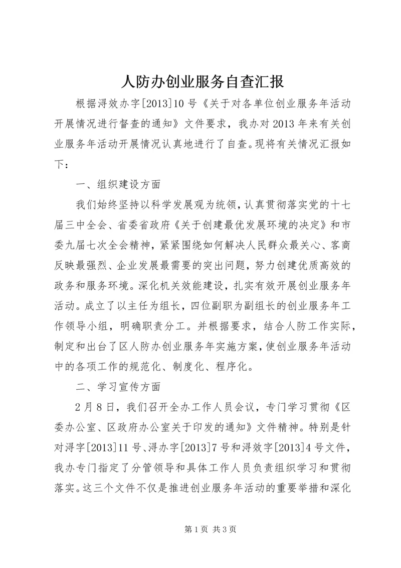 人防办创业服务自查汇报.docx