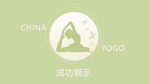 绿色清新瑜伽年终总结动态PPT模板