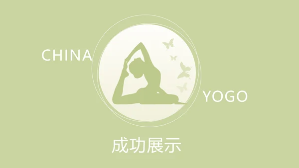 绿色清新瑜伽年终总结动态PPT模板