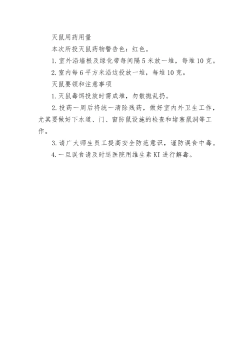 学校灭鼠工作简报.docx