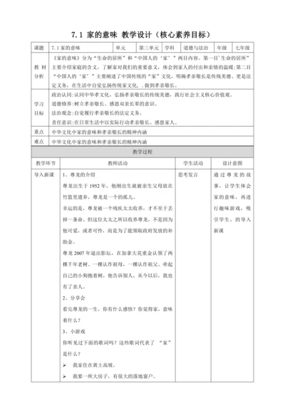 【核心素养目标】7.1家的意味 教案