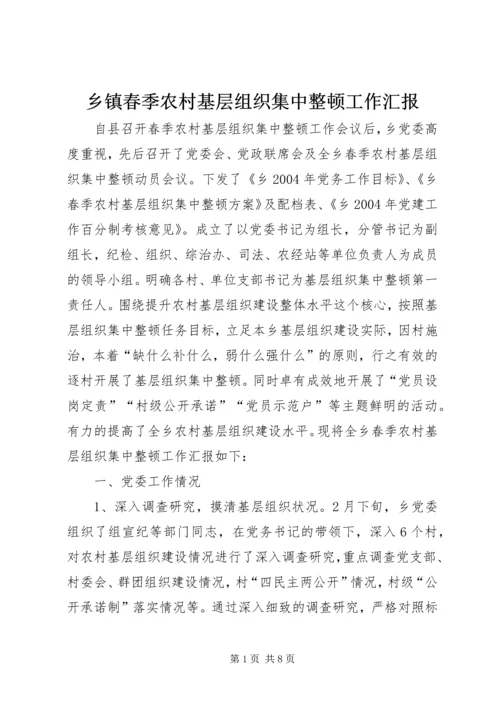 乡镇春季农村基层组织集中整顿工作汇报.docx