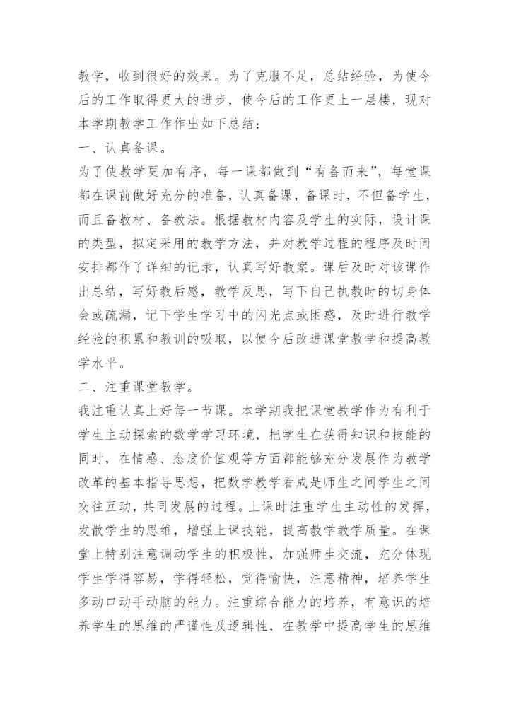 小学数学教学工作计划总结.docx