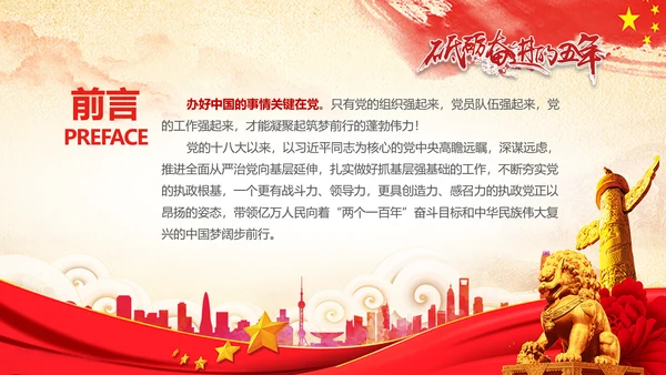 十九大砥砺奋进的五年基层党组织建设PPT