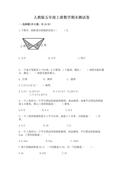 人教版五年级上册数学期末测试卷（预热题）word版.docx