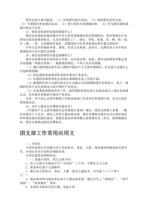 中国共青团团支部工作手册.docx