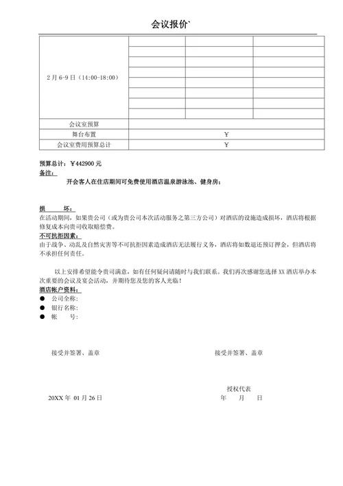 会议预算报价单