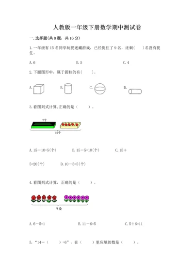 人教版一年级下册数学期中测试卷及答案免费.docx