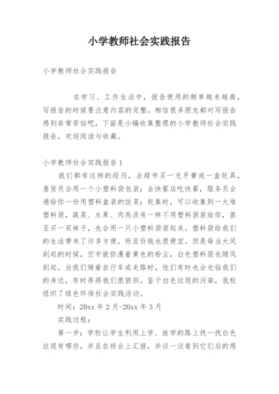 小学教师社会实践报告.docx