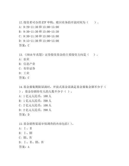 2023年基金从业资格师大全及答案名校卷