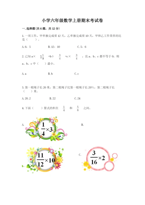 小学六年级数学上册期末考试卷及答案（易错题）.docx