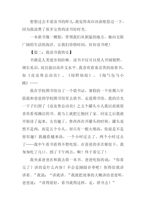 我读书我快乐作文500字.docx