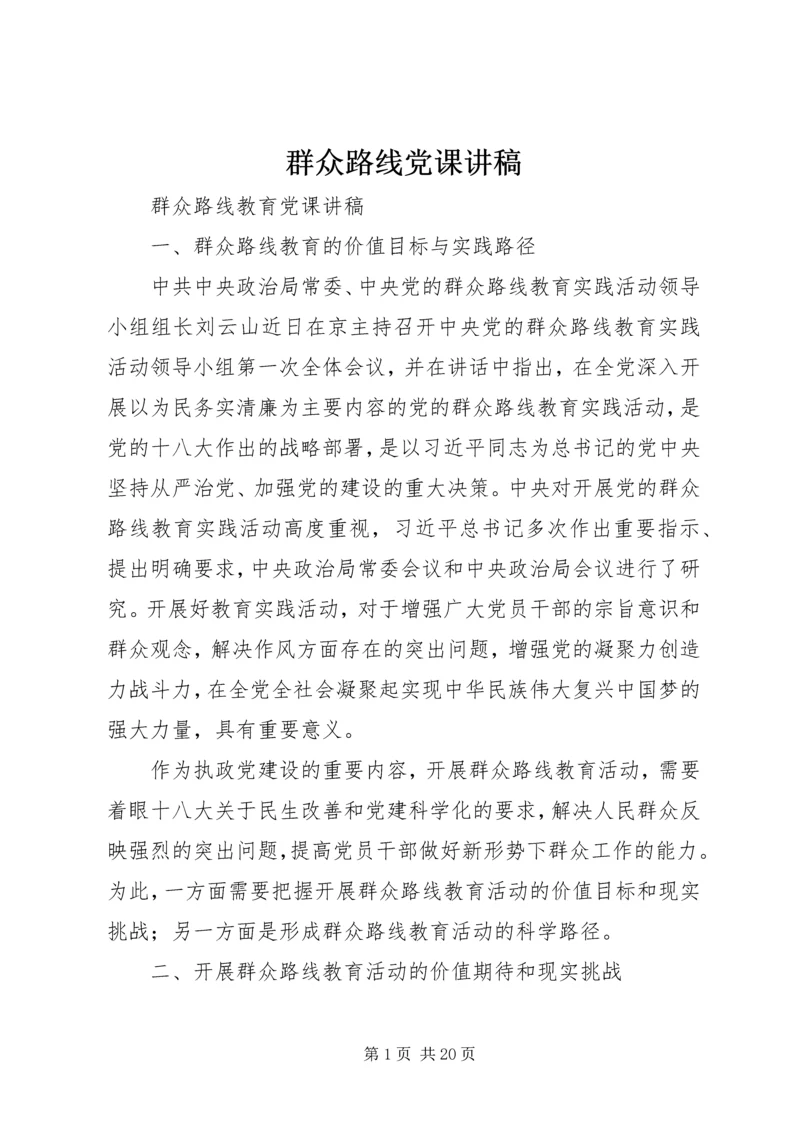 群众路线党课讲稿 (5).docx