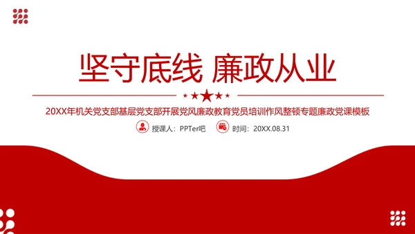 坚守底线廉政从业基层党支部PPT党课课件