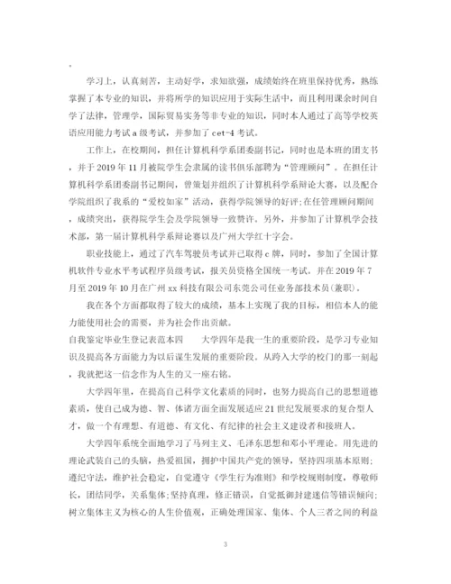 精编之自我鉴定毕业生登记表范本.docx