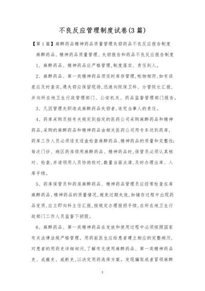 不良反应管理制度试卷(3篇).docx