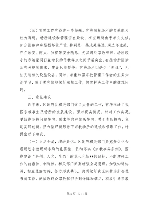 宗教工作调研报告（共5篇）.docx