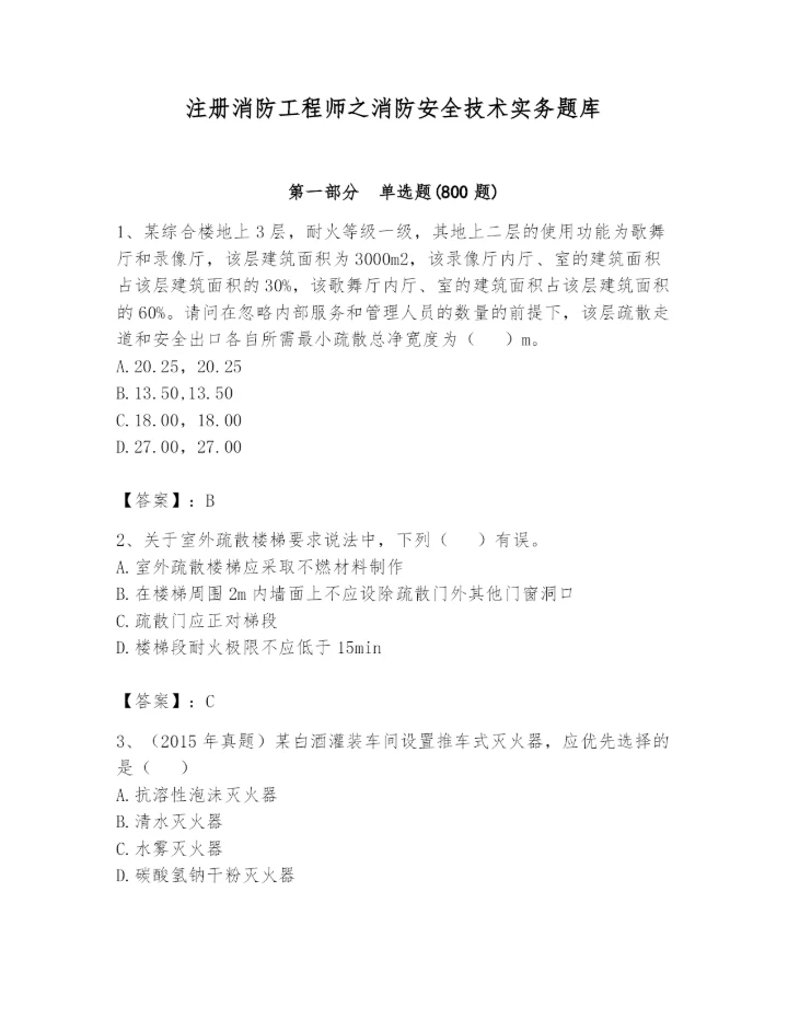 注册消防工程师之消防安全技术实务题库【综合卷】.docx