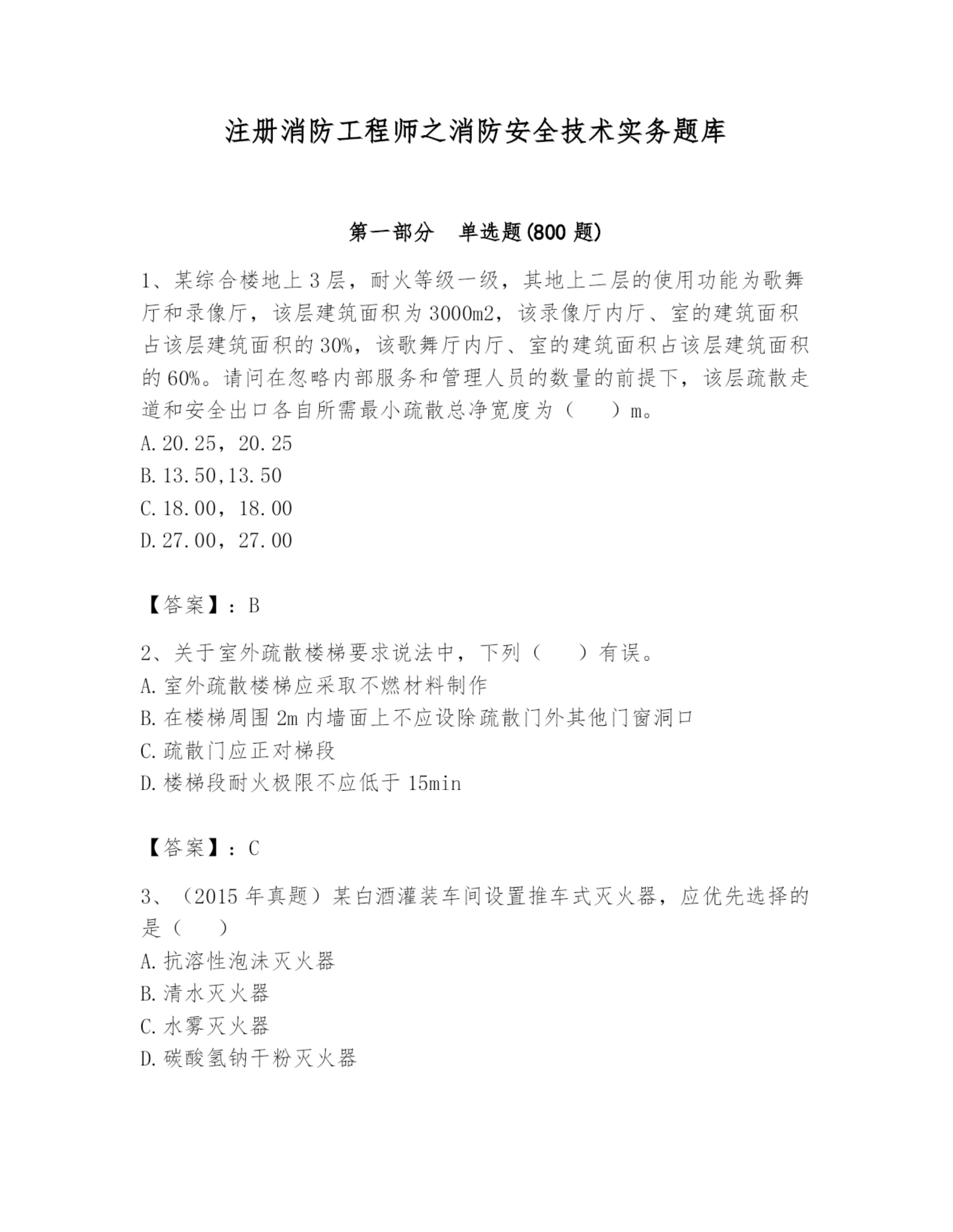 注册消防工程师之消防安全技术实务题库【综合卷】.docx