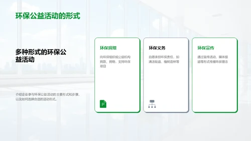 环保公益与企业社责