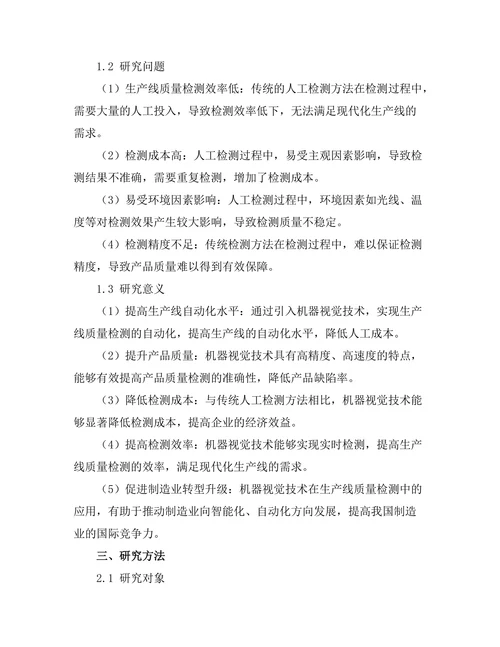 机器视觉技术在生产线质量检测中的应用