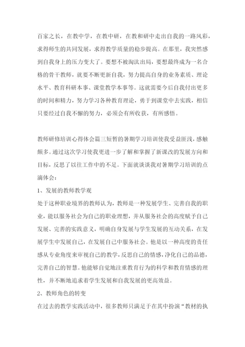 最新教师研修培训心得体会(5篇).docx
