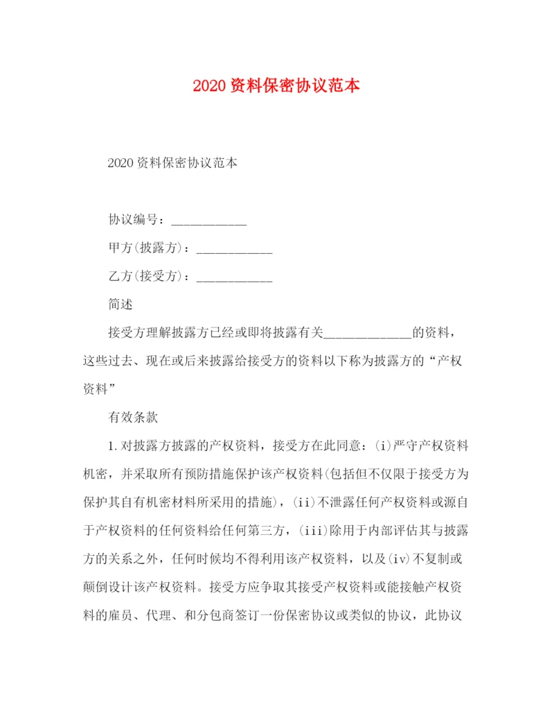 2023年资料保密协议范本.docx