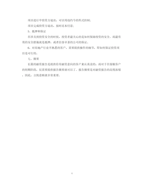 精编之房地产融资计划书范文.docx