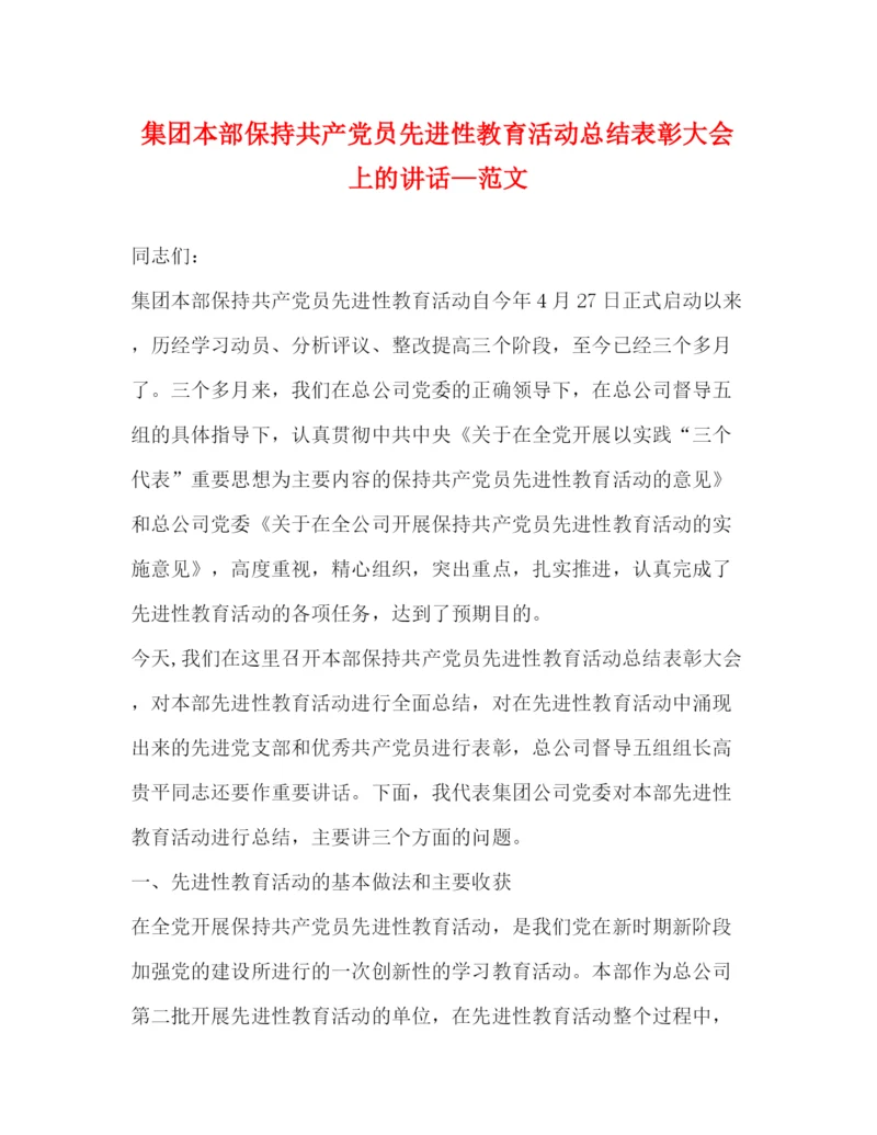 精编之集团本部保持共产党员先进性教育活动总结表彰大会上的讲话—范文.docx